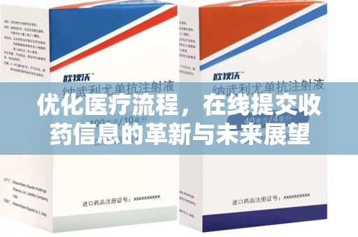 清远优化医疗流程，在线提交收药信息的革新与未来展望