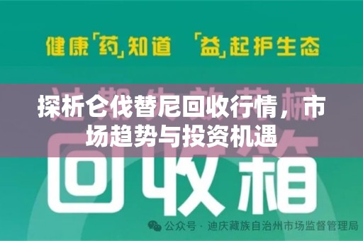 清远探析仑伐替尼回收行情，市场趋势与投资机遇