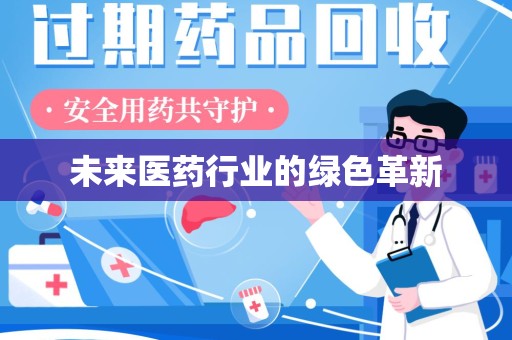 清远未来医药行业的绿色革新