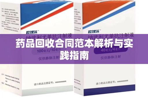 清远药品回收合同范本解析与实践指南