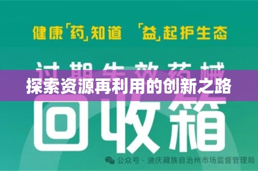 清远探索资源再利用的创新之路