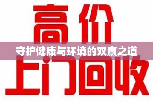 清远守护健康与环境的双赢之道