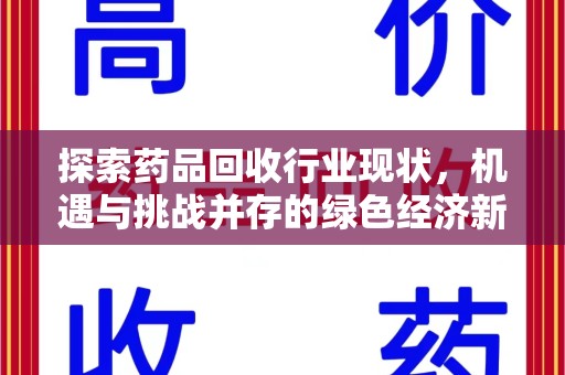 清远探索药品回收行业现状，机遇与挑战并存的绿色经济新领域