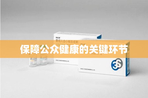 清远保障公众健康的关键环节