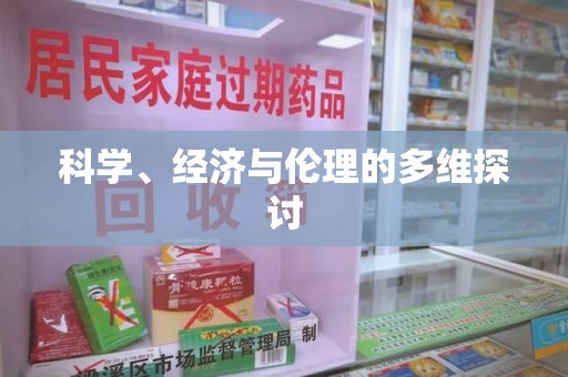清远科学、经济与伦理的多维探讨