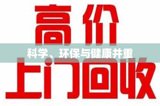 清远科学、环保与健康并重