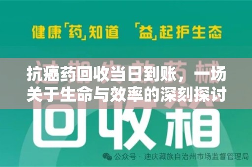清远抗癌药回收当日到账，一场关于生命与效率的深刻探讨