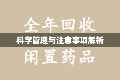 清远科学管理与注意事项解析