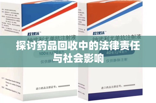 清远探讨药品回收中的法律责任与社会影响