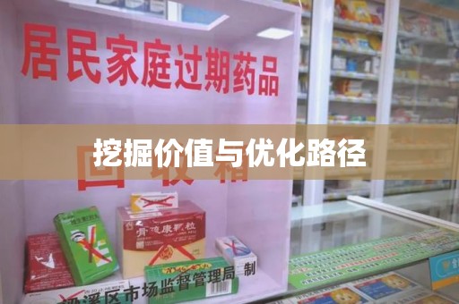 清远挖掘价值与优化路径