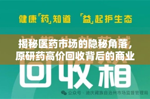 清远揭秘医药市场的隐秘角落，原研药高价回收背后的商业逻辑与社会影响