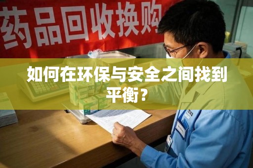 清远如何在环保与安全之间找到平衡？