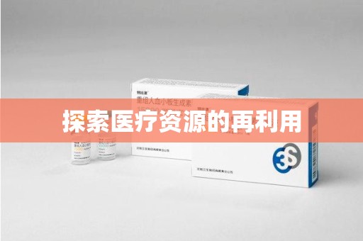 清远探索医疗资源的再利用
