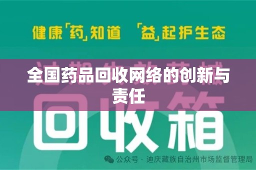 清远全国药品回收网络的创新与责任