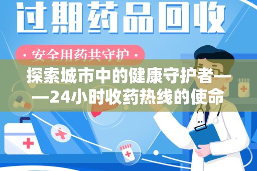清远探索城市中的健康守护者——24小时收药热线的使命与意义