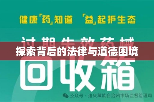 清远探索背后的法律与道德困境