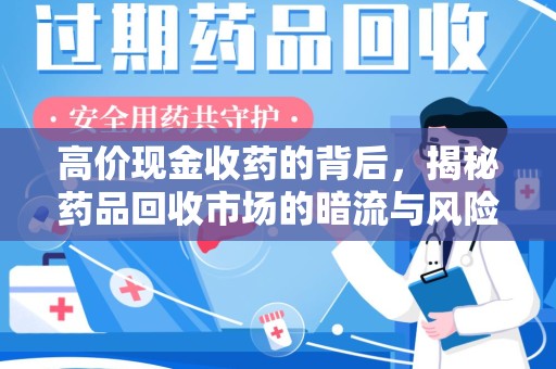 清远高价现金收药的背后，揭秘药品回收市场的暗流与风险