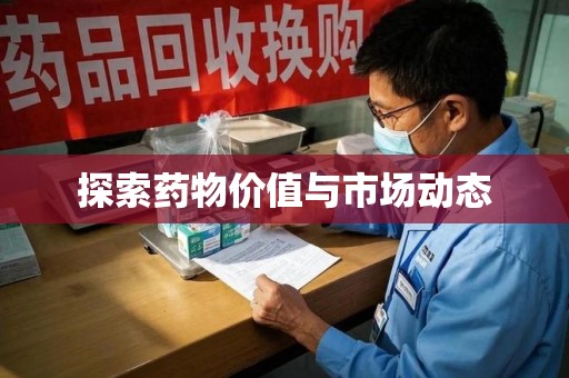 清远探索药物价值与市场动态