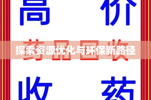 清远探索资源优化与环保新路径