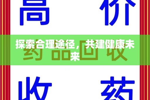 清远探索合理途径，共建健康未来