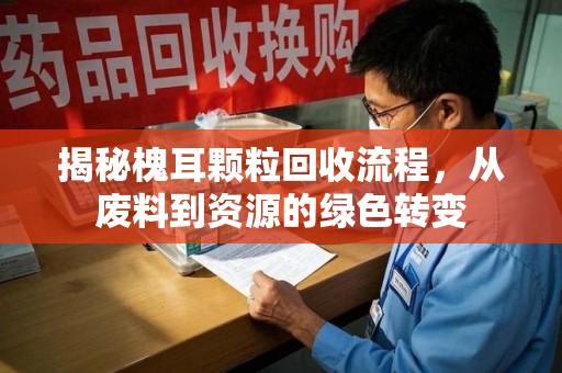 清远揭秘槐耳颗粒回收流程，从废料到资源的绿色转变